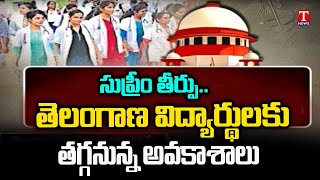 Supreme Court On Medical PG: మెడికల్‌ పీజీ ఆగమాగం... తెలంగాణ వైద్య విద్యార్థులకు నష్టం | T News