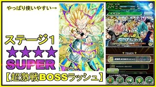 ドラゴンボール【ドッカンバトル】超激戦BOSSラッシュ【ステージ1 SUPER】