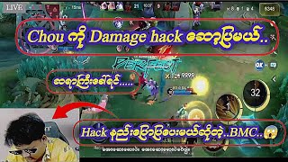 Chou ကို Damage Hack ဆော့ပြမယ်ဆိုတဲ့ BMC..😱