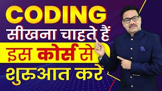 CODING सीखना चाहते हैं - इस कोर्स से शुरुआत करें | CODING CAREER | WEB DESIGNNG COURSE