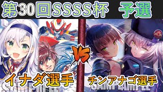 ［WS/ヴァイス］第30回SSSS杯予選2回戦　富士見ファンタジア文庫 VS ヘブンバーンズレッド［CS対戦動画］