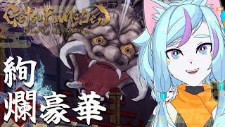 【月風魔伝/新作】悲報、録画ミスにより即ラスボス戦です【ゲーム実況】