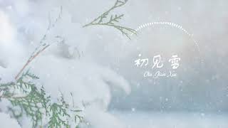 方逸倫\u0026凌美仕 - 初見雪 【《明月照我心》片尾曲】 『高音質動態歌詞Lyrics』