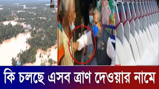 🔴Breaking news,|| কি চলছে এসব ত্রাণ দেওয়ার নামে || মানুষকে হেনস্তা করা হচ্ছে || ki colche a shob