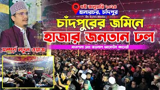 চাদঁপুরের জমিনে হাজারো জনতার ঢল। joynal abedin qadri waz 2025। জয়নাল আবেদীন আল কাদেরী ওয়াজ ২০২৫