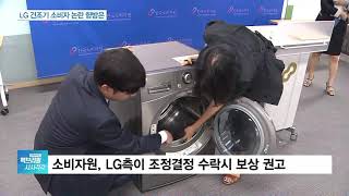 소비자원, LG전자 의류 건조기 집단분쟁 조정 나선다