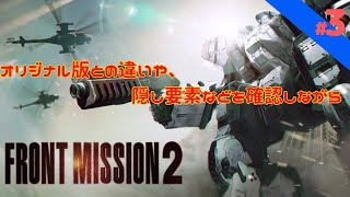 【フロントミッション セカンド:リメイク】　MISSION4～7　オリジナル版との違いや、隠し要素などを確認しながら　#3