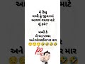 🤣🤣😁🤣મમ્મી હુ જીવનમાં ગુજરાતી કૉમેડી comedy comedy viral shorts short 🤣🤣😁🤣🤣🤣😁