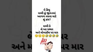 🤣🤣😁🤣મમ્મી હુ જીવનમાં|ગુજરાતી કૉમેડી|comedy #comedy #viral #shorts #short 🤣🤣😁🤣🤣🤣😁