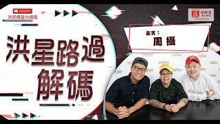 周攝 -- 近況及幕前幕後的入行經過 -- 洪星路過解碼 - 第 69 集（第一節）