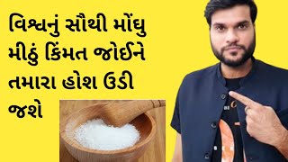 દુનિયાનું સૌથી મોંઘું મીઠું| Salt hiast price in the World| #Shorts