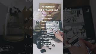 【AI×動画制作】AIでより短時間に動画を作るコツ10選 #ai #動画編集 #動画編集初心者