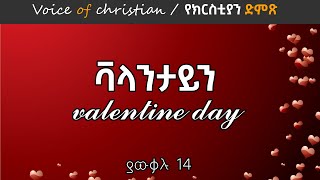 ቫላንታይን /valentine day ያውቃሉ 14