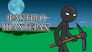 5 фактов о Шахтёрах! Юнит Stick War Legacy! #stickwarlegacy