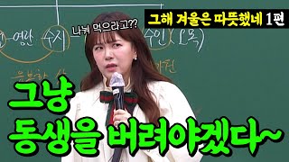 집에서 누가 제일 예쁨 받아?ㅣ그해 겨울은 따뜻했네 1화ㅣ박완서