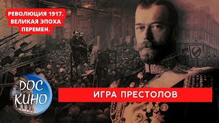 РЕВОЛЮЦИЯ 1917. ВЕЛИКАЯ ЭПОХА ПЕРЕМЕН /  ИГРА ПРЕСТОЛОВ / Рейтинг 8.7 / DOC КИНО / 2017