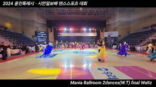 매니아 모던 2종목 Mania Ballroom 2dances (W.T) Final #Waltz #Tango 💘 2024 용인특례시ㆍ시민일보배 댄스스포츠대회