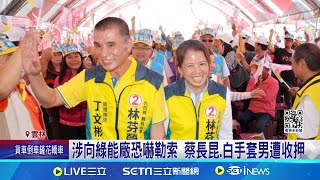 家中翻出270萬現金! 麥寮前鄉長捲綠電弊案遭收押 村民淪抗爭工具? 前麥寮鄉長涉恐嚇勒索綠能廠│記者 廖宜德 李建瑩 張展誌 │【新聞一把抓】20240627│三立新聞台