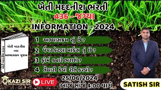 ખેતી મદદનીશ ભરતી 2024 તૈયારી કેવી રીતે કરવી ?