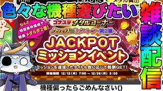 【コナステ メダルゲーム】ジャックポットなんて余裕です...!(ｶﾞﾀｶﾞﾀ)【フォーチュントリニティ】