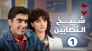 مسلسل شيخ النصابون الحلقة الاولى 01 | كاملة HD