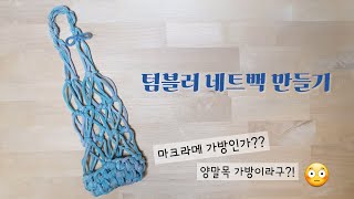 양말목공예 텀블러 네트백 만들기~