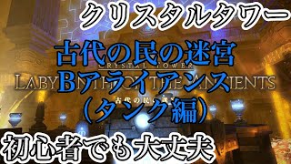 【FF14】クリスタルタワー古代の民の迷宮をタンク(戦士)で挑戦【初心者入門パッチ4.5】