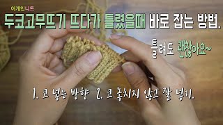 두코고무뜨기 뜨다가 틀렸을때 바로잡는방법