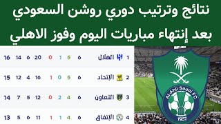 نتائج وترتيب دوري روشن السعودي اليوم السبت 16_9_2023