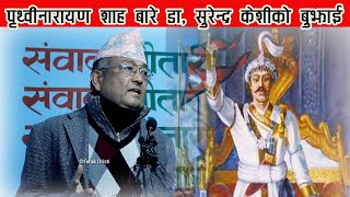 पृथ्वीनारायण शाहले कीर्तिपुरमा  नेवारहरुको नाखकान काटिएकैहो  इतिहास बिगार्नु हुदैन भन्दै मिडियामा