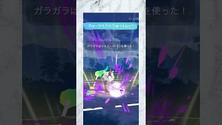 【ポケモンGO】アローラガラガラまさかの2タテ！シャドーボーンが強すぎる!!#ポケgo #ポケモン #ポケモンgo #ポケモンgoバトルリーグ #ポケモンsv #バトルリーグ #123go