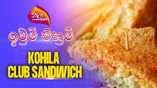 Nugasewana | ඉවුම් පිහුම් - Kohila Club Sandwich | 2023-04-24 | Rupavahini