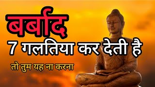 7 गलतिया आपको बर्बाद कर देंगी तो यह ना करना #gautambuddha #buddhiststory #monkstory