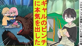 【漫画】ソロキャンプを満喫していたら、隣のギャル集団のテントにクマが襲来して絶体絶命のピンチに。元軍人の俺が本気を出して返り討ちにした結果