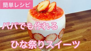 [ひな祭りスイーツ/いちごのムース]パパでも作れるひな祭りスイーツ[簡単レシピ/行事食]