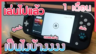 รีวิว Nintendo Switch Lite 1 เดือนแล้วเป็นไงบ้าง