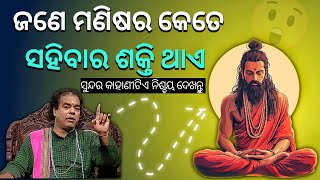 ଜଣେ ମଣିଷର କେତେ ସହିବାର ଶକ୍ତି ଥାଏ 🙏 | Ajiraanuchinta | Sadhubani | Anuchinta | Sadhu bani odia