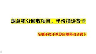 烟盒积分回收项目，半价撸话费卡，亲测手把手教你白嫖移动话费卡---如何快速赚钱|赚钱最快的方法手机赚钱电脑赚钱|自动赚钱被动收入|如何网络赚钱|赚钱APP|在家赚钱副业兼职|躺赚网赚实战网赚美金网赚