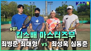 2022 KATO 킴스배 마스터즈부 8강 (최병준 최태형 vs 심동춘 최성욱) Amateur Tennis Match