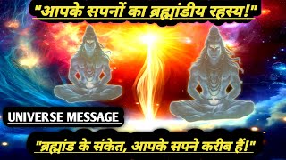 कैसे ब्रह्मांड आपको आपके सपनों की ओर खींचता है (har har Mahadev) Aaj ka Divine massage ✨ universe