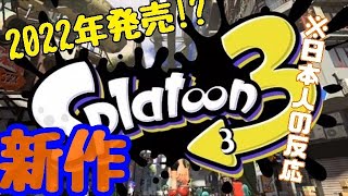 【日本人の反応!?】スプラトゥーン３が発売だと～!?