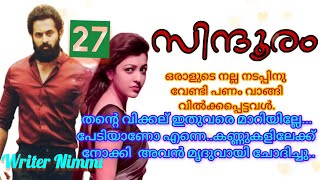 കണ്ണേട്ടാ... പ്രതീക്ഷിക്കാതെയുള്ള അവന്റെ പ്രവർത്തി അവളെ വല്ലാതെ ആക്കി... സിന്ദൂരം ഭാഗം 27