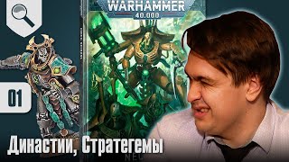 Обзор кодекса Necrons - 01 - Династии, Стратегемы