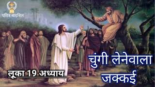 लूका 19 अध्याय | चुंगी लेनेवाला जक्कई || #पवित्रबाइबिल #Brothervedprakash