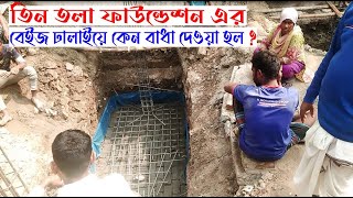 Three stored building foundation  তিন তলা ফাউন্ডেশন এর বেইজ ঢালাইয়ে বাধা ।