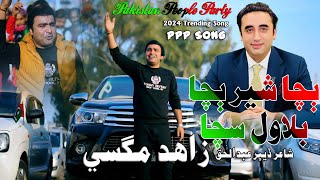 Bacha Sher Bacha Bilawal Sacha (PPP Song) Zahid Magsi