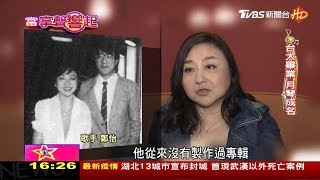 出道40年！ 民歌天后鄭怡 唱紅金曲無數 當掌聲響起 20200124