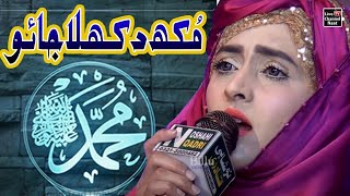 Very Beautiful Female Naat Sharif - Muhammad Ajao Mukh Dikhla Jao   / Sajida muneer