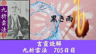 「 カタカムナ15首読解　黒き雨」    九折雲法　705日目