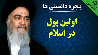 پنجره دانستنی ها - اولین پول در اسلام - آیت الله العظمی سیدمحمد شیرازی رحمه الله